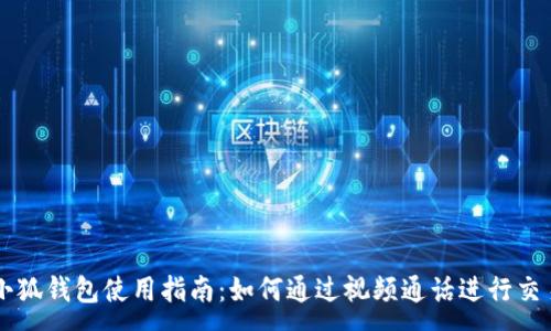 :
小狐钱包使用指南:如何通过视频通话进行交易