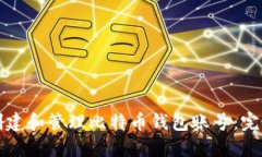 如何创建和管理比特币钱包账号：完整
