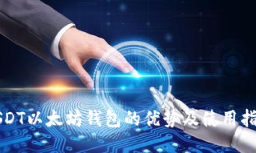 USDT以太坊钱包的优势及使用指南