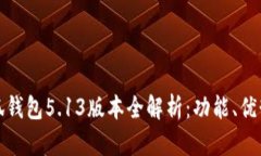 官方正版小狐钱包5.13版本全解析：功