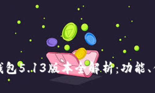 官方正版小狐钱包5.13版本全解析:功能、优势与使用体验