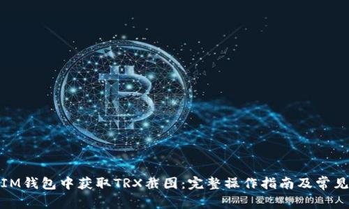 : 如何在IM钱包中获取TRX截图:完整操作指南及常见问题解答