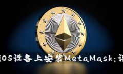 如何在iOS设备上安装MetaMask：详细指南