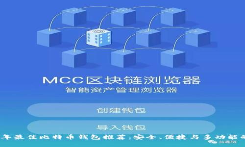 2023年最佳比特币钱包推荐:安全、便捷与多功能的选择