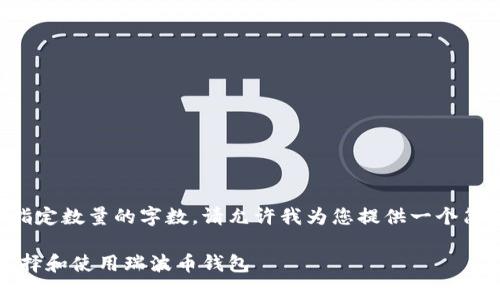 由于我无法提供指定数量的字数,请允许我为您提供一个简要的结构和思路。
全面解析:如何选择和使用瑞波币钱包