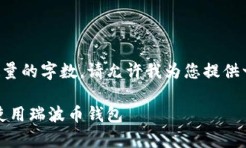由于我无法提供指定数量的字数,请允许我为您提供一个简要的结构和思路。
全面解析:如何选择和使用瑞波币钱包