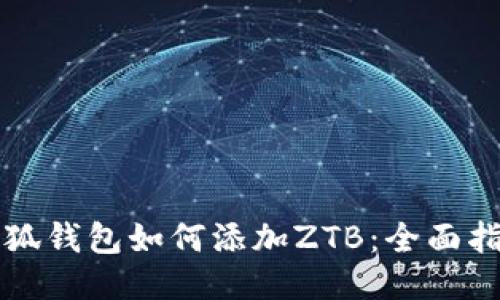小狐钱包如何添加ZTB:全面指南