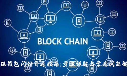 小狐钱包闪付开通指南：步骤详解与常见问题解析