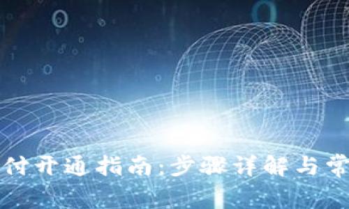 小狐钱包闪付开通指南：步骤详解与常见问题解析