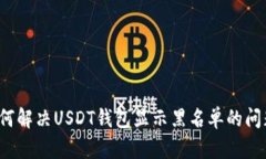 如何解决USDT钱包显示黑名单的问题？