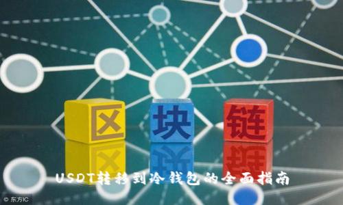 USDT转移到冷钱包的全面指南