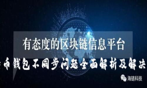 比特币钱包不同步问题全面解析及解决方案