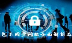 比特币钱包不同步问题全面解析及解决
