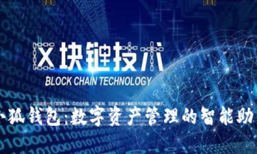 小狐钱包：数字资产管理的智能助手