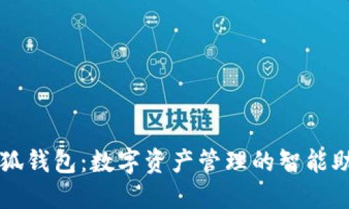 小狐钱包：数字资产管理的智能助手