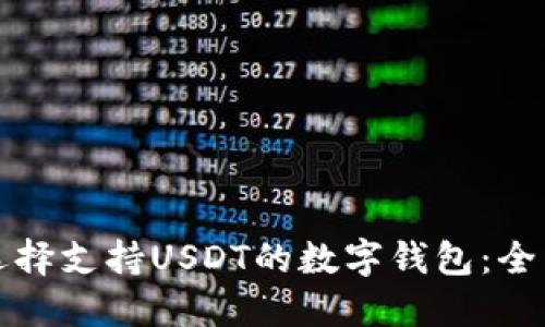如何选择支持USDT的数字钱包:全面指南