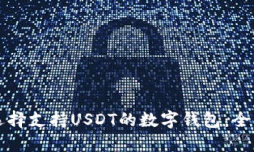 如何选择支持USDT的数字钱包:全面指南