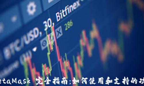 MetaMask 完全指南:如何使用和支持的功能
