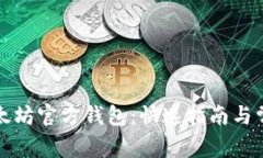 如何下载以太坊官方钱包：快速指南与