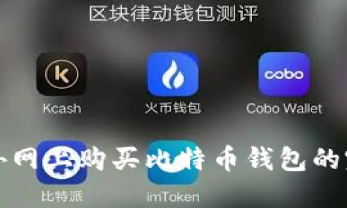 如何在外网上购买比特币钱包的完全指南