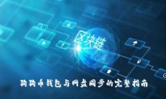 狗狗币钱包与网盘同步的完整指南