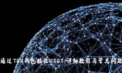如何通过TRX钱包接收USDT：详细教程与