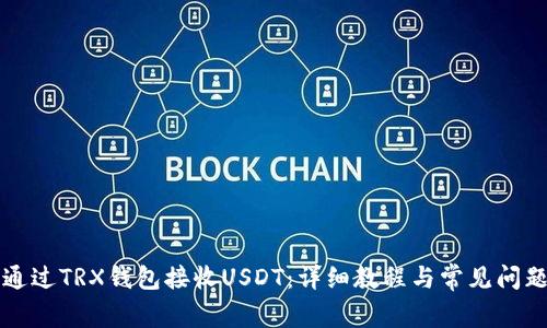 如何通过TRX钱包接收USDT:详细教程与常见问题解析