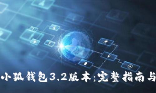 :
如何下载小狐钱包3.2版本：完整指南与实用技巧