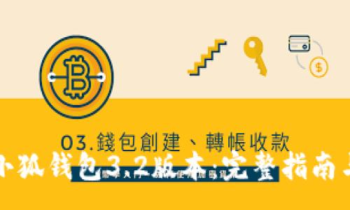 :
如何下载小狐钱包3.2版本：完整指南与实用技巧