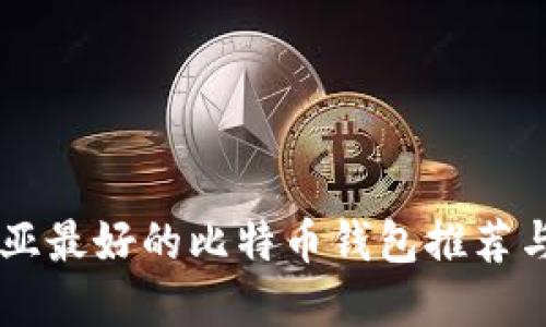 印度尼西亚最好的比特币钱包推荐与使用指南