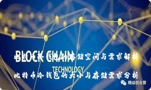 比特币冷钱包的存储空间与需求解析
比特币冷钱包的大小与存储需求分析