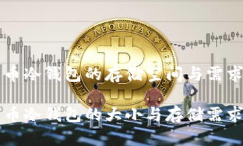 比特币冷钱包的存储空间与需求解析
比特币冷钱包的大小与存储需求分析