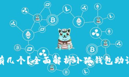 握手 

小狐钱包的助记词有几个？全面解析小狐钱包助记词的功能与安全性