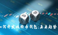 苹果公司如何开发比特币钱包：未来趋