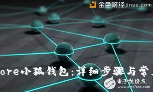 如何绑定Core小狐钱包:详细步骤与常见问题解答