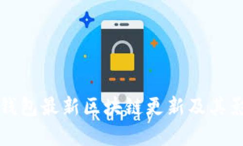 狗狗币钱包最新区块链更新及其影响分析