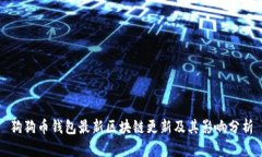 狗狗币钱包最新区块链更新及其影响分