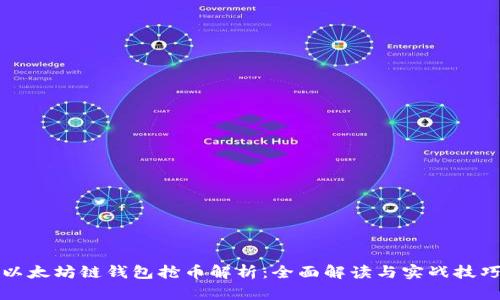 以太坊链钱包抢币解析:全面解读与实战技巧