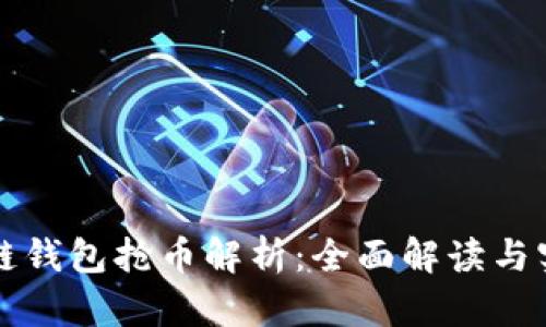 以太坊链钱包抢币解析:全面解读与实战技巧