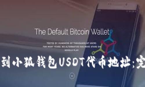 如何找到小狐钱包USDT代币地址:完整指南