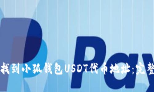 如何找到小狐钱包USDT代币地址:完整指南