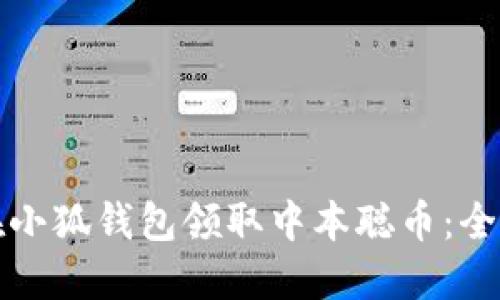 如何在小狐钱包领取中本聪币:全面指南