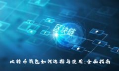 比特币钱包如何选择与使用：全面指南
