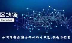 如何选择最安全的比特币钱包：指南与
