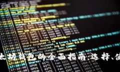 比特币和以太坊钱包的全面指南：选择