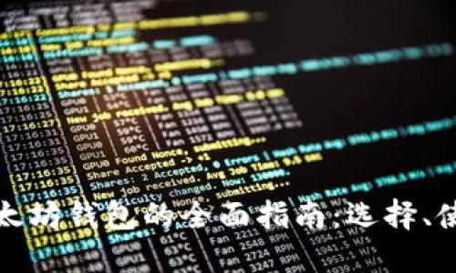 比特币和以太坊钱包的全面指南:选择、使用与安全性