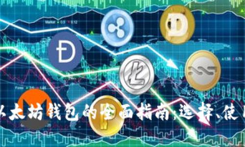 比特币和以太坊钱包的全面指南:选择、使用与安全性