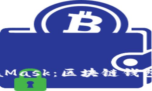 深入了解MetaMask:区块链钱包及其功能解析