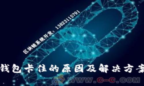 小狐钱包卡住的原因及解决方案详解