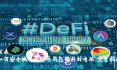 优质如何安全地将比特币钱包转移到电